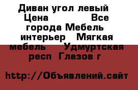 Диван угол левый › Цена ­ 35 000 - Все города Мебель, интерьер » Мягкая мебель   . Удмуртская респ.,Глазов г.